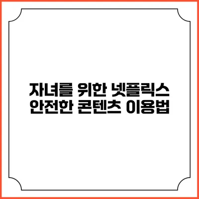 자녀를 위한 넷플릭스 안전한 콘텐츠 이용법