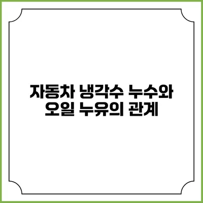 자동차 냉각수 누수와 오일 누유의 관계