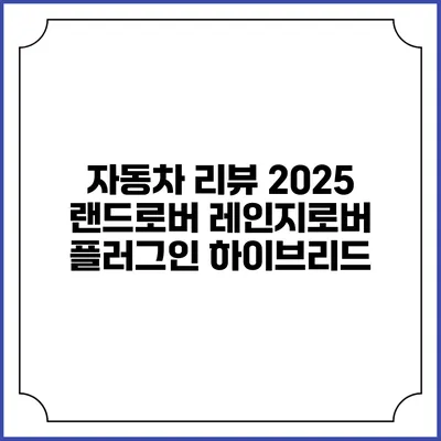 자동차 리뷰 2025 랜드로버 레인지로버 플러그인 하이브리드