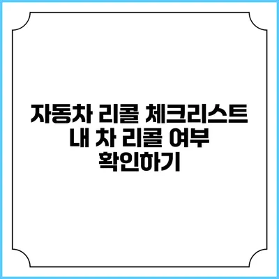 자동차 리콜 체크리스트 내 차 리콜 여부 확인하기