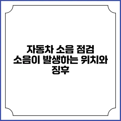 자동차 소음 점검 소음이 발생하는 위치와 징후