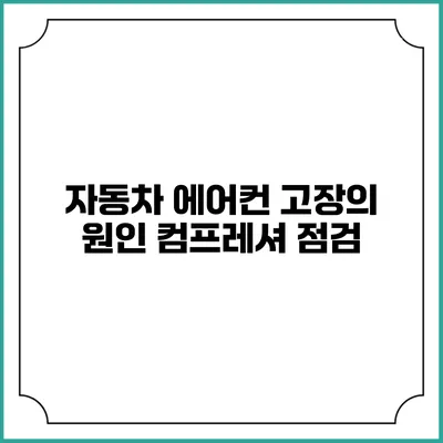 자동차 에어컨 고장의 원인 컴프레셔 점검