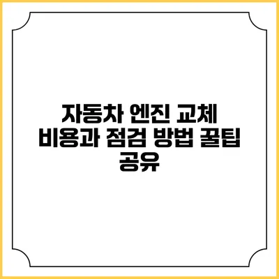 자동차 엔진 교체 비용과 점검 방법 꿀팁 공유