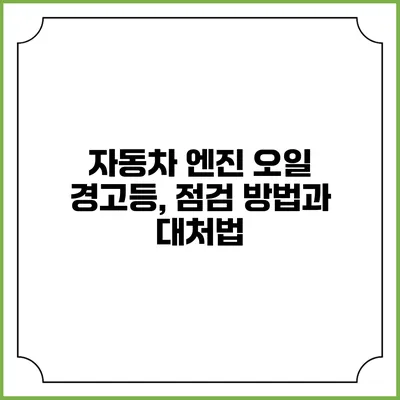 자동차 엔진 오일 경고등, 점검 방법과 대처법