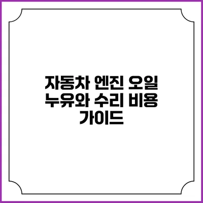 자동차 엔진 오일 누유와 수리 비용 가이드