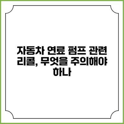 자동차 연료 펌프 관련 리콜, 무엇을 주의해야 하나?