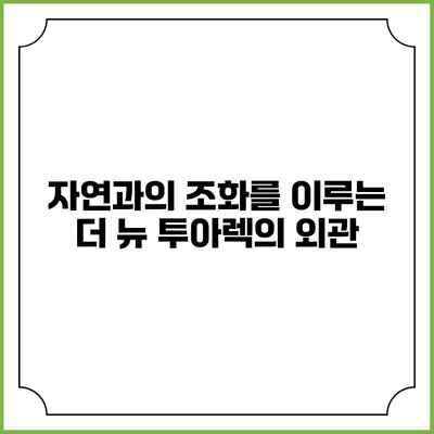 자연과의 조화를 이루는 더 뉴 투아렉의 외관