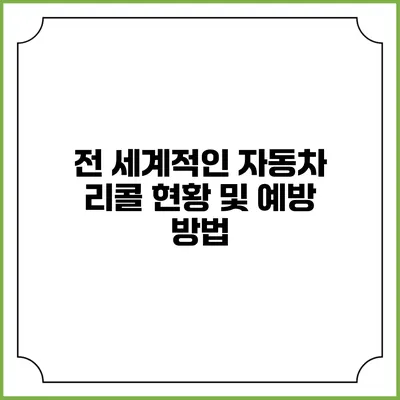 전 세계적인 자동차 리콜 현황 및 예방 방법