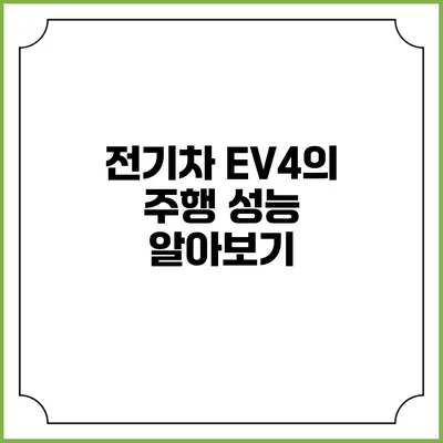 전기차 EV4의 주행 성능 알아보기