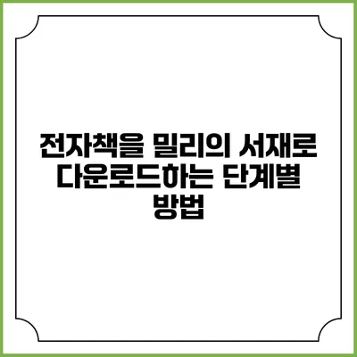 전자책을 밀리의 서재로 다운로드하는 단계별 방법