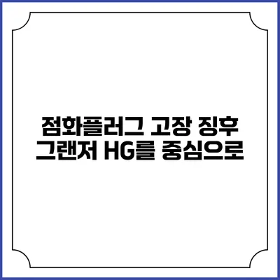 점화플러그 고장 징후 그랜저 HG를 중심으로