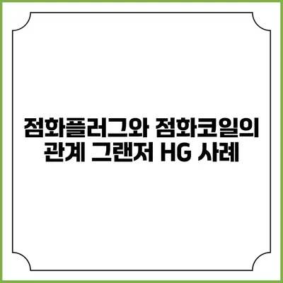 점화플러그와 점화코일의 관계 그랜저 HG 사례