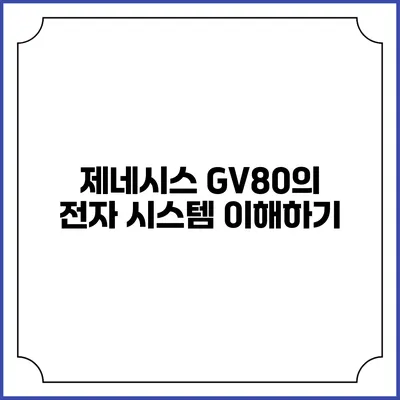 제네시스 GV80의 전자 시스템 이해하기