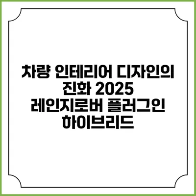 차량 인테리어 디자인의 진화 2025 레인지로버 플러그인 하이브리드