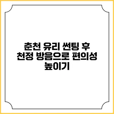 춘천 유리 썬팅 후 천정 방음으로 편의성 높이기