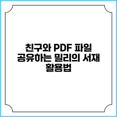 친구와 PDF 파일 공유하는 밀리의 서재 활용법