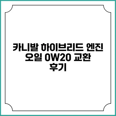 카니발 하이브리드 엔진 오일 0W20 교환 후기
