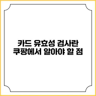 카드 유효성 검사란? 쿠팡에서 알아야 할 점