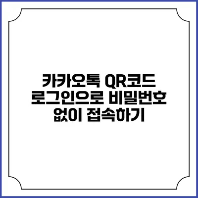 카카오톡 QR코드 로그인으로 비밀번호 없이 접속하기