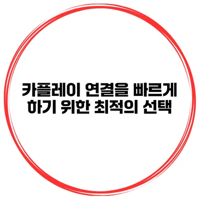 카플레이 연결을 빠르게 하기 위한 최적의 선택