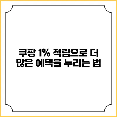 쿠팡 1% 적립으로 더 많은 혜택을 누리는 법