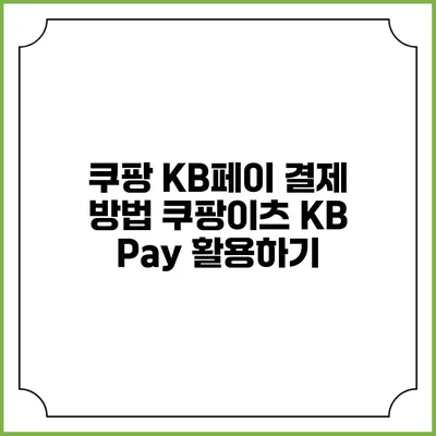 쿠팡 KB페이 결제 방법 쿠팡이츠 KB Pay 활용하기