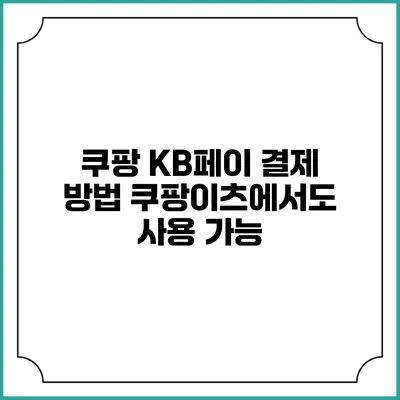 쿠팡 KB페이 결제 방법 쿠팡이츠에서도 사용 가능