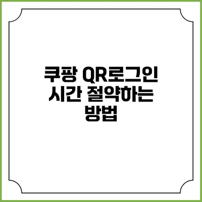 쿠팡 QR로그인 시간 절약하는 방법