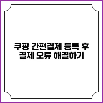 쿠팡 간편결제 등록 후 결제 오류 해결하기