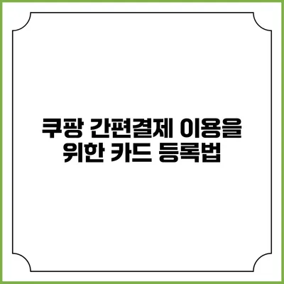 쿠팡 간편결제 이용을 위한 카드 등록법