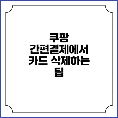 쿠팡 간편결제에서 카드 삭제하는 팁