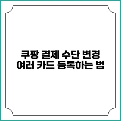 쿠팡 결제 수단 변경 여러 카드 등록하는 법
