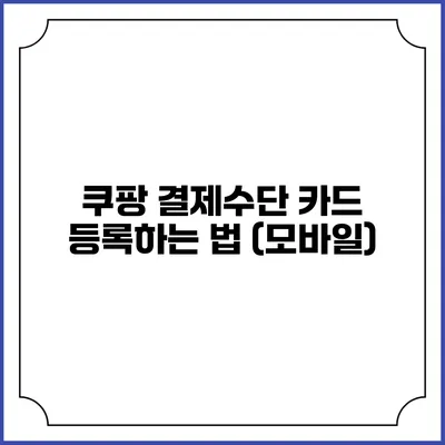 쿠팡 결제수단 카드 등록하는 법 (모바일)