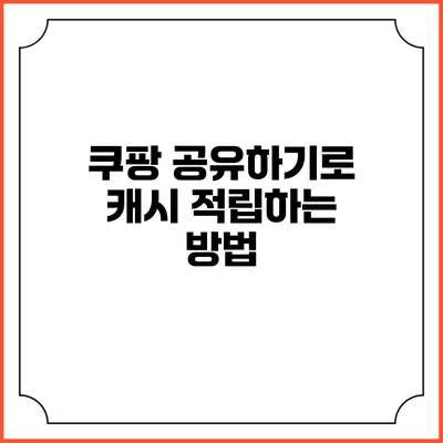 쿠팡 공유하기로 캐시 적립하는 방법