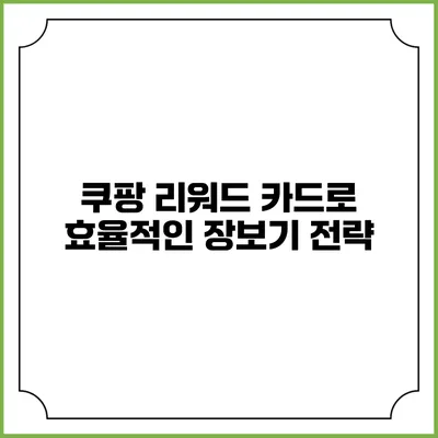 쿠팡 리워드 카드로 효율적인 장보기 전략