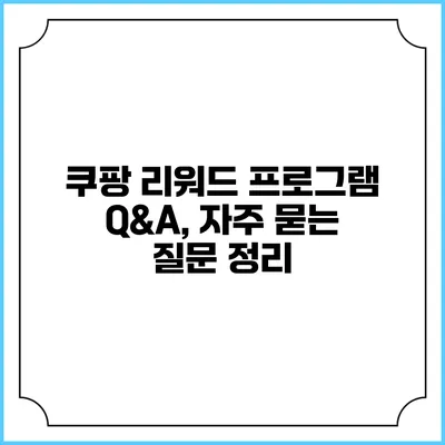 쿠팡 리워드 프로그램 Q&A, 자주 묻는 질문 정리