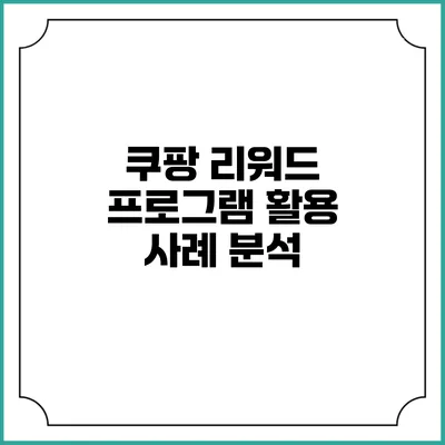 쿠팡 리워드 프로그램 활용 사례 분석