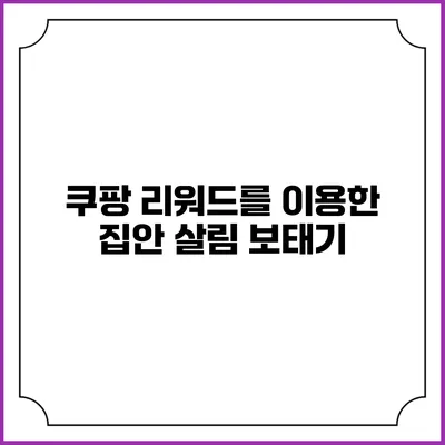 쿠팡 리워드를 이용한 집안 살림 보태기