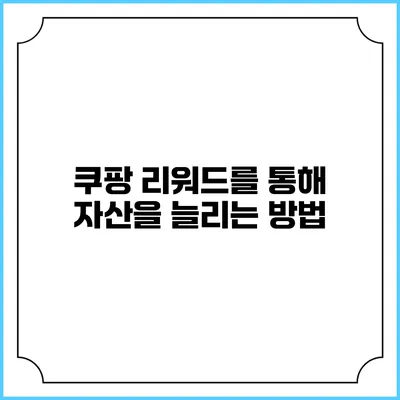 쿠팡 리워드를 통해 자산을 늘리는 방법