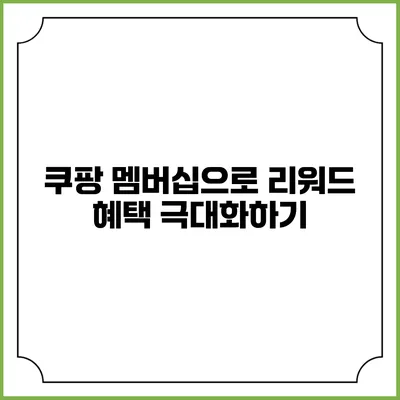 쿠팡 멤버십으로 리워드 혜택 극대화하기