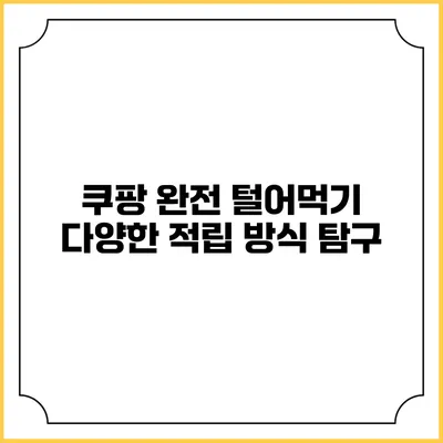 쿠팡 완전 털어먹기 다양한 적립 방식 탐구