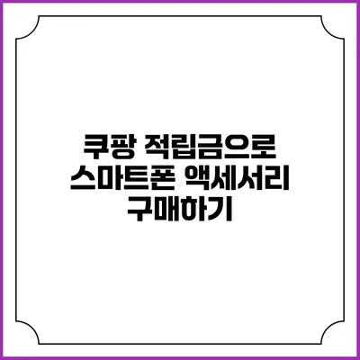 쿠팡 적립금으로 스마트폰 액세서리 구매하기