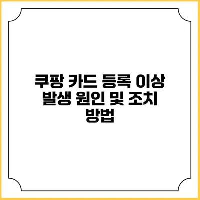 쿠팡 카드 등록 이상 발생 원인 및 조치 방법
