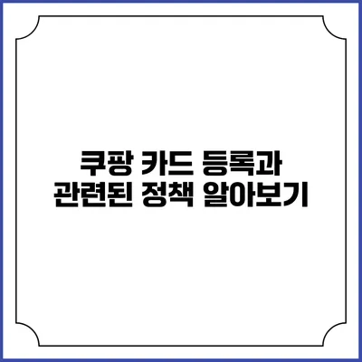 쿠팡 카드 등록과 관련된 정책 알아보기