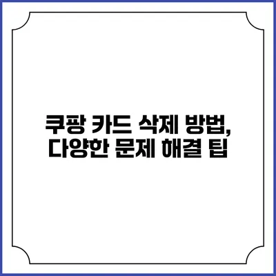 쿠팡 카드 삭제 방법, 다양한 문제 해결 팁