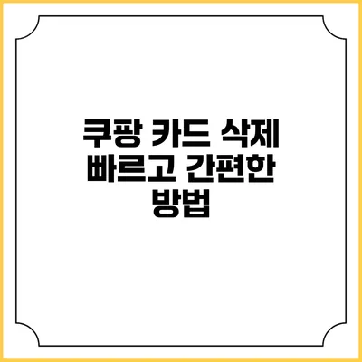 쿠팡 카드 삭제 빠르고 간편한 방법