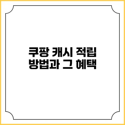 쿠팡 캐시 적립 방법과 그 혜택