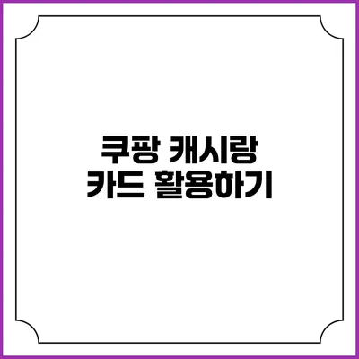 쿠팡 캐시랑 카드 활용하기