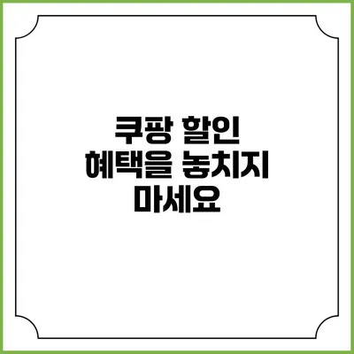 쿠팡 할인 혜택을 놓치지 마세요