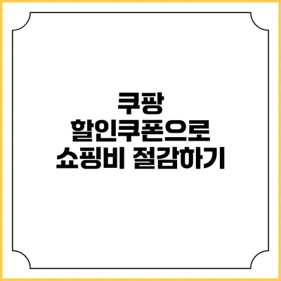 쿠팡 할인쿠폰으로 쇼핑비 절감하기